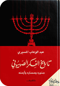 تاريخ الفكر الصهيوني